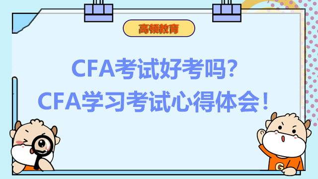 CFA考试好考吗？CFA学习考试心得体会！
