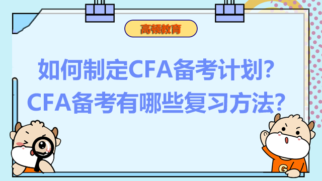 如何制定CFA备考计划？CFA备考有哪些复习方法？