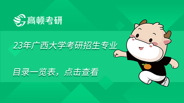 2023年廣西大學考研招生專業(yè)目錄一覽表，點擊查看