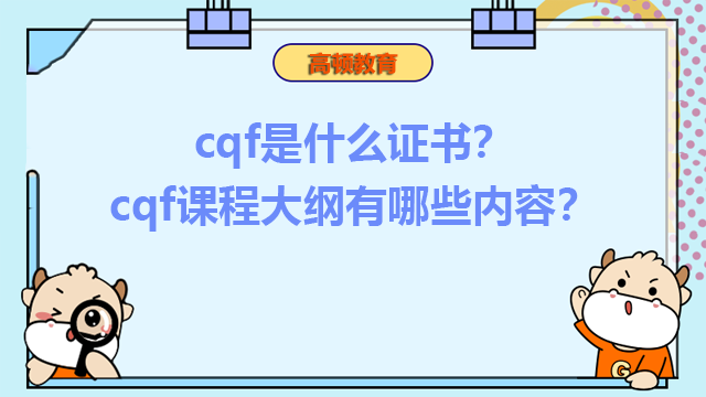 cqf是什么證書？cqf課程大綱有哪些內(nèi)容？