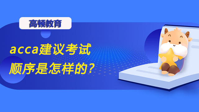 acca建议考试顺序是怎样的？