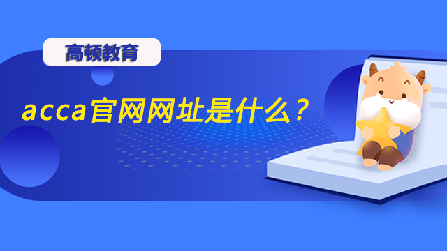 acca官网网址是什么？报名怎么操作？