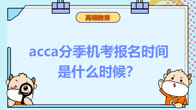 acca分季機考報名時間是什么時候？