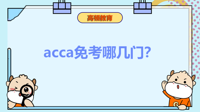 acca免考哪几门？怎么查询免考资格？