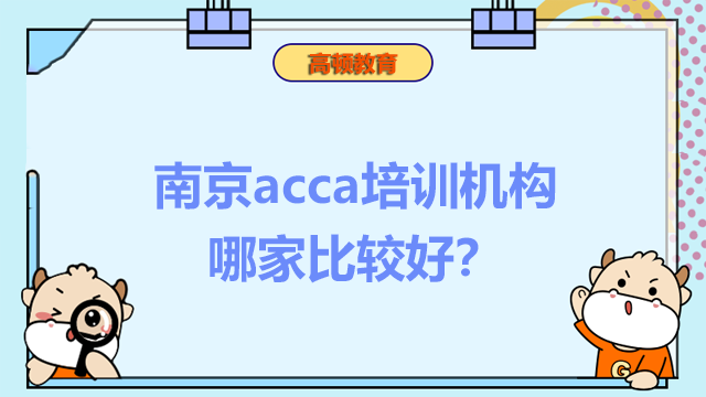 会计acca是什么意思？