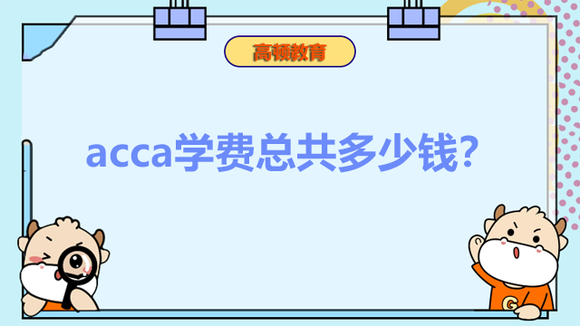 acca学费总共多少钱？含金量怎么样？