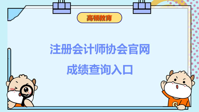 點擊查詢！2022年注冊會計師協(xié)會官網(wǎng)成績查詢?nèi)肟? /></a></div>
												<div   id=