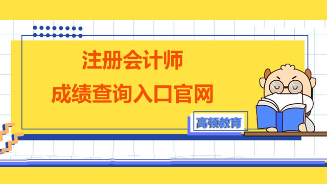 注册会计师成绩查询入口官网