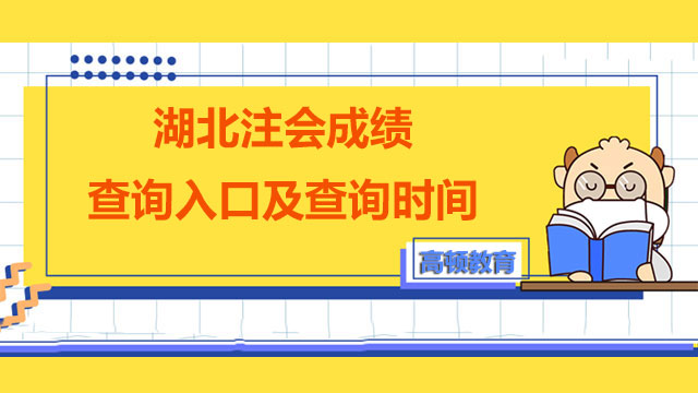 建議收藏！2022年度湖北注冊會計師成績查詢?nèi)肟诩安樵儠r間