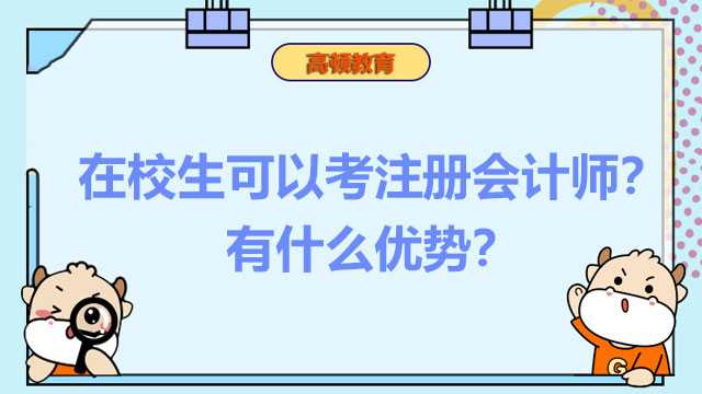 在校生可以考注册会计师