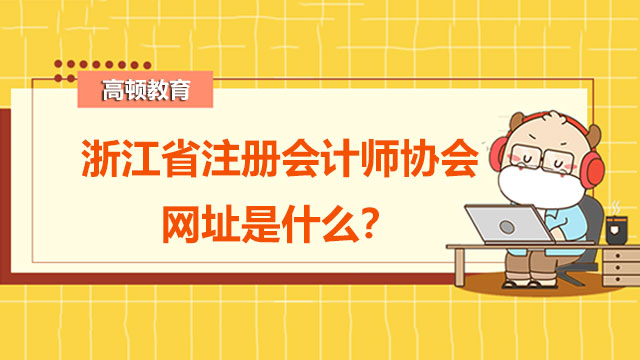 浙江省注册会计师协会网址是什么？如何申请退费及延长成绩有效期？