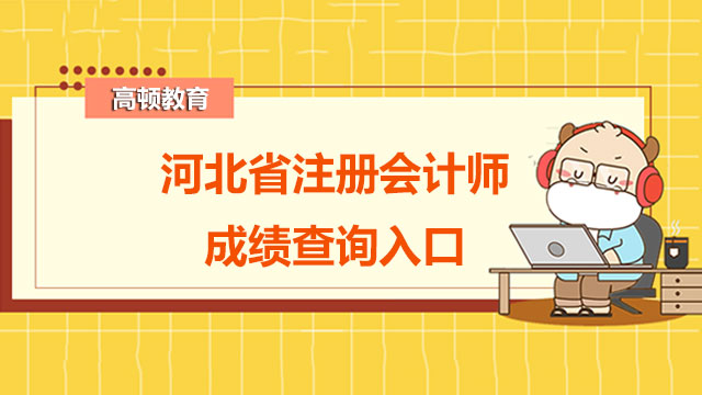 河北省注册会计师成绩查询入口