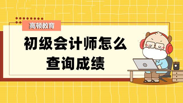 初級會計師怎么查詢成績