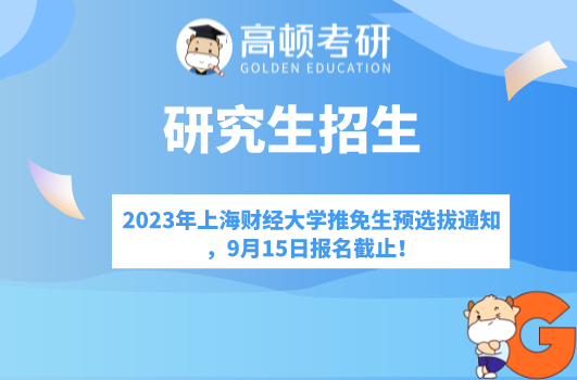 2023年上海財(cái)經(jīng)大學(xué)推免生預(yù)選拔通知，9月15日?qǐng)?bào)名截止！