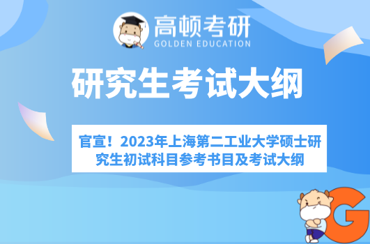 官宣！2023年上海第二工業(yè)大學(xué)碩士研究生初試科目參考書目及考試大綱