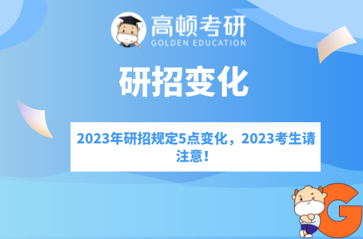 2023年研招規(guī)定5點變化，2023考生請注意！