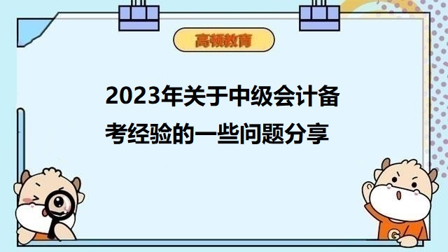 2023年中级会计职称备考,2023年中级会计备考计划