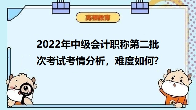 2022年中級會計考試分析