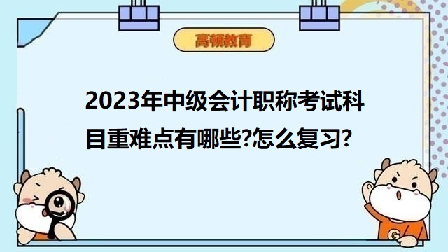 2023年中级会计职称备考,中级会计考试科目