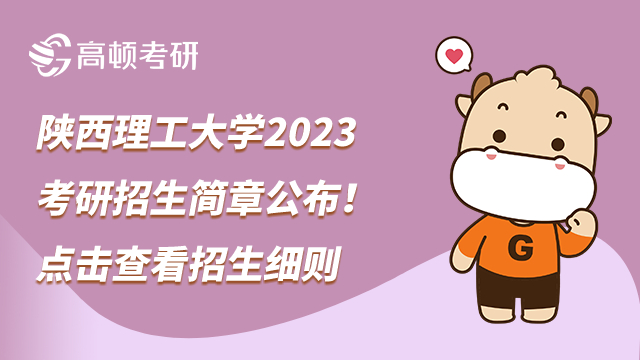 陜西理工大學(xué)2023考研招生簡章公布！點(diǎn)擊查看招生細(xì)則