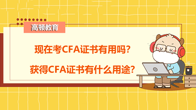 现在考CFA证书有用吗？获得CFA证书有什么用途？