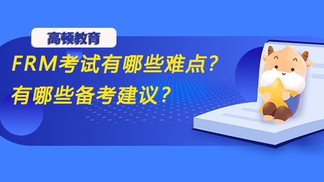 FRM考试有哪些难点？有哪些备考建议？