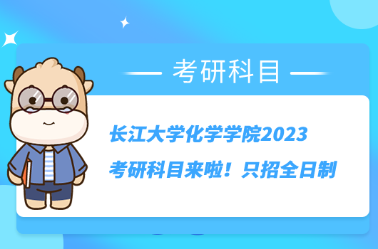 长江大学化学学院2023考研科目来啦！只招全日制