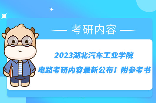 2023湖北汽車工業(yè)學(xué)院電路考研內(nèi)容最新公布！附參考書