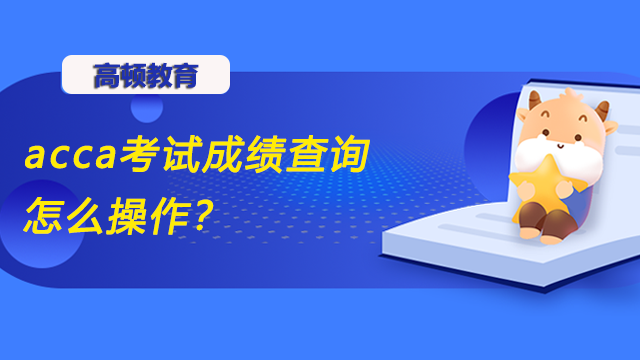 acca考试成绩查询怎么操作？