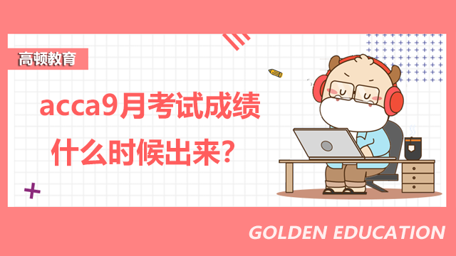 acca9月考试成绩什么时候出来？