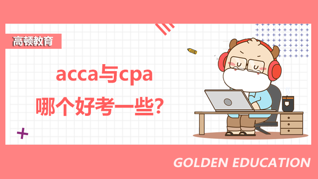 acca与cpa哪个好考一些？