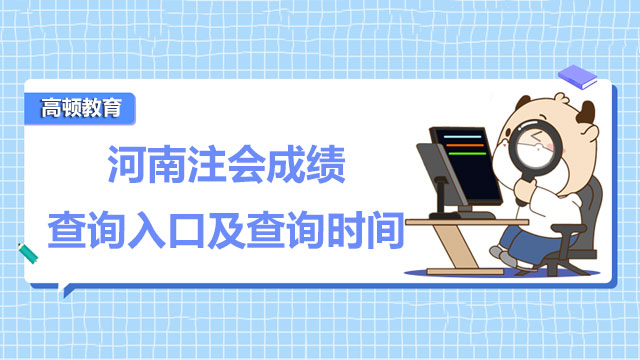 河南省注冊會計師成績查詢入口及查詢時間