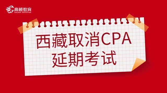 突发！西藏取消2022年CPA延期考试