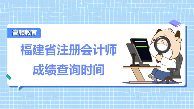 福建省注册会计师成绩查询时间