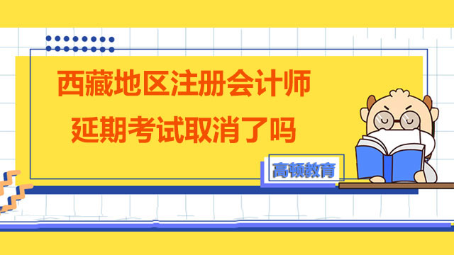 西藏地区2022注册会计师延期考试