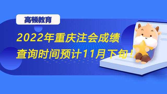 重庆注会成绩查询时间