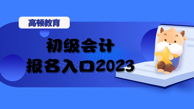 初級會計報名入口2023