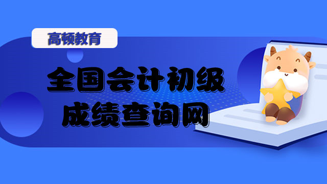 全国会计初级成绩查询网