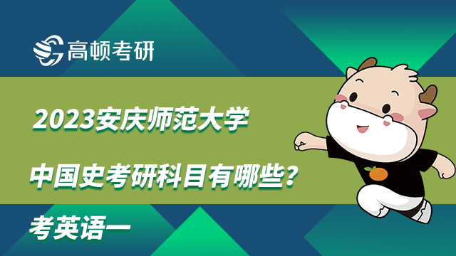 2023安慶師范大學(xué)中國(guó)史考研科目有哪些？考英語(yǔ)一