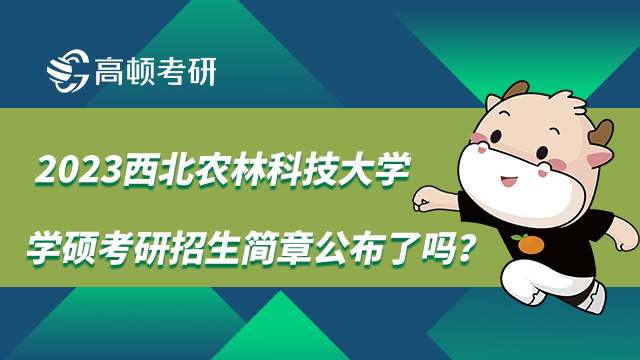 西北农林科技大学学硕考研招生简章