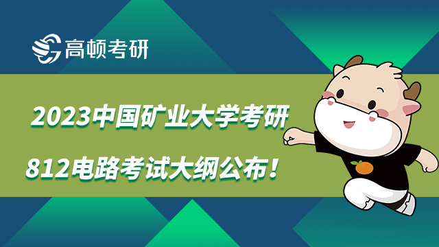 2023中国矿业大学考研812电路考试大纲