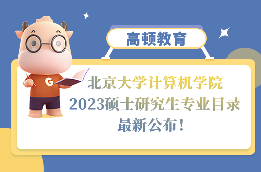 北京大学计算机学院2023硕士研究生专业目录