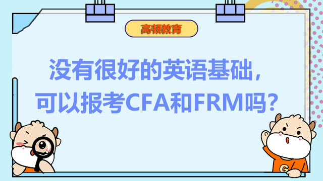 没有很好的英语基础，可以报考CFA和FRM吗？
