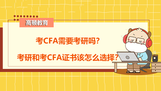 考CFA需要考研吗？考研和考CFA证书该怎么选择？