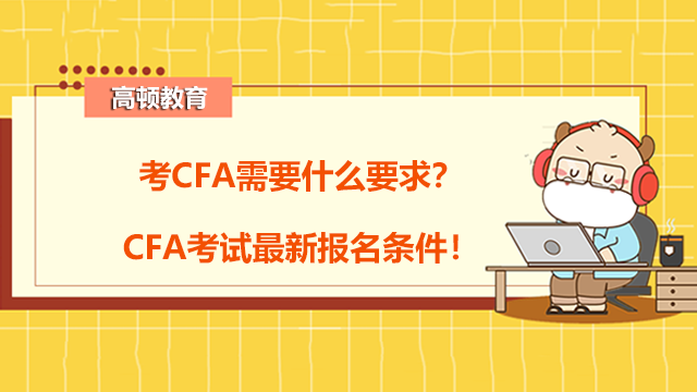 考CFA需要什么要求？CFA考试最新报名条件！