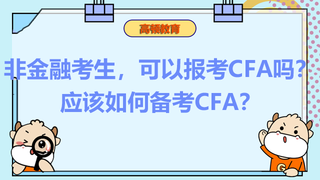 非金融考生，可以报考CFA吗？应该如何备考CFA？