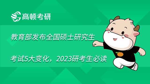 教育部發(fā)布全國(guó)碩士研究生考試5大變化，2023研考生必讀