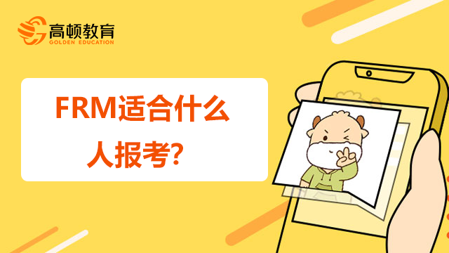 FRM適合什么人報考？考下FRM有什么用？