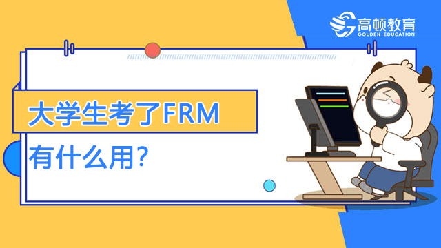 大學生考了FRM有什么用？可以從事哪些工作？