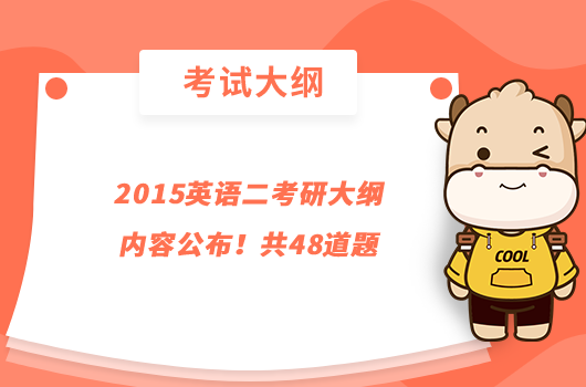 2015英語二考研大綱內(nèi)容公布！共48道題